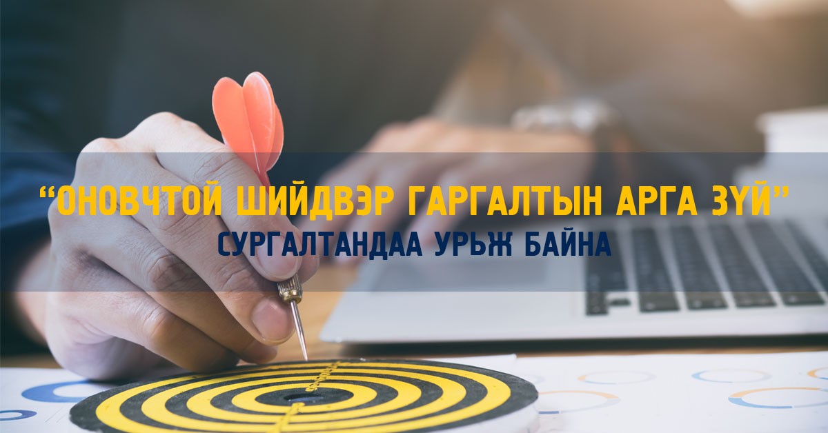 Оновчтой шийдвэр гаргалтын арга зүй