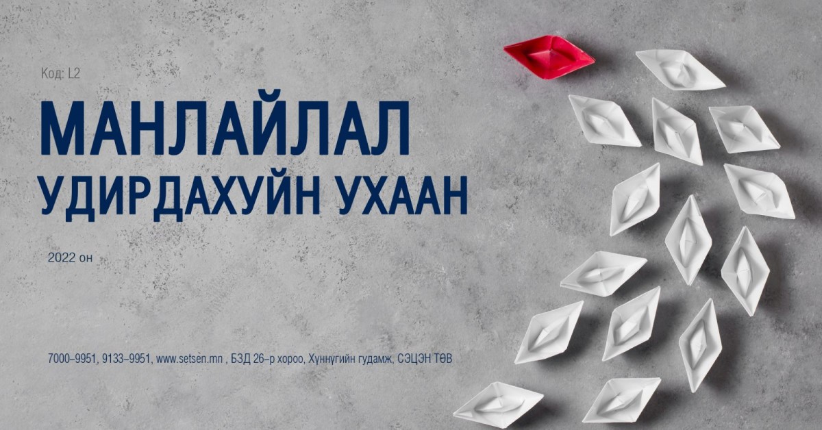 Манлайлал ба шийдвэр гаргалт