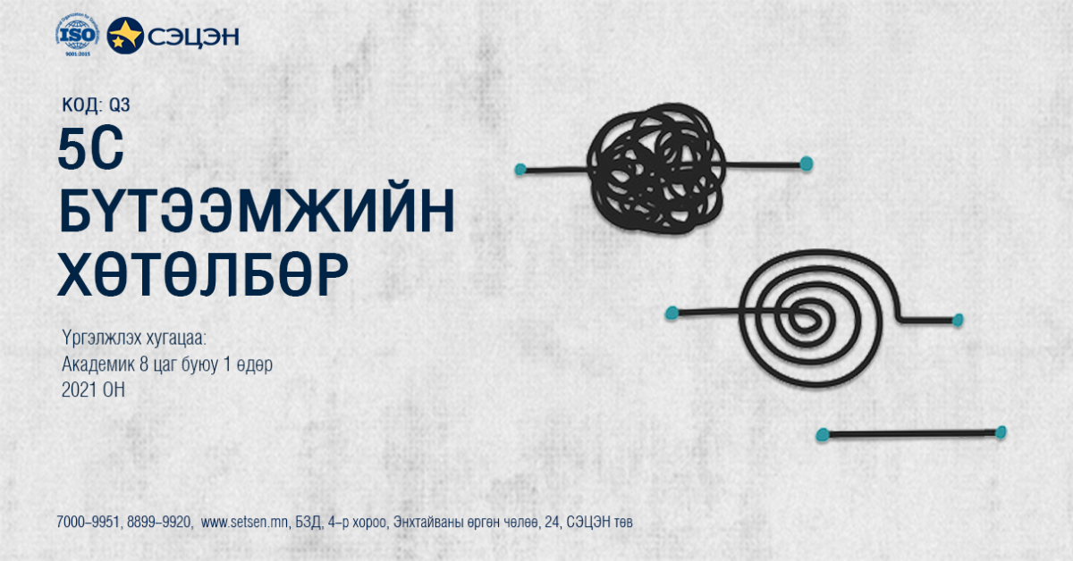 5С бүтээмжийн хөтөлбөр