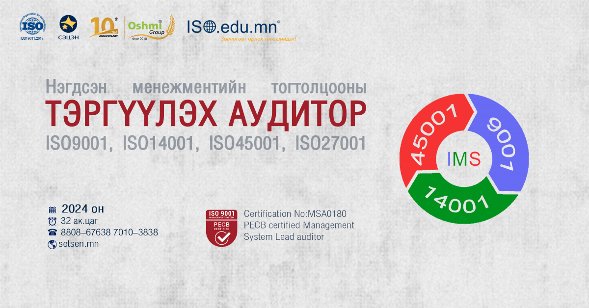 Тэргүүлэх аудитор ISO 9001 ЧУТ