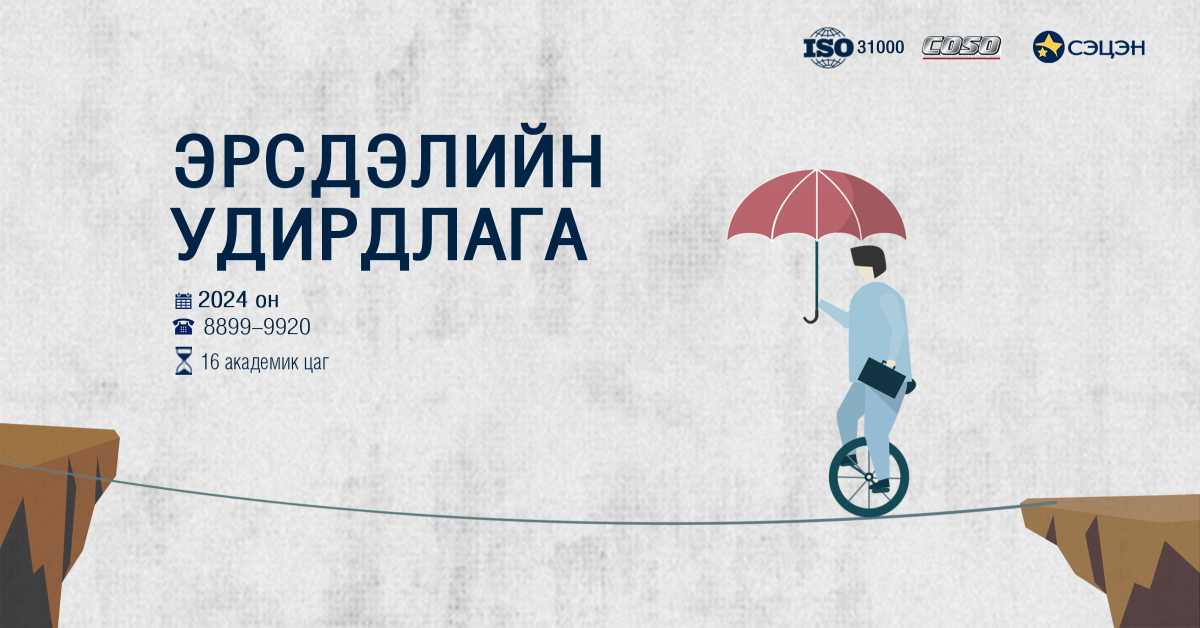 ISO 31000 Эрсдэлийн удирдлага