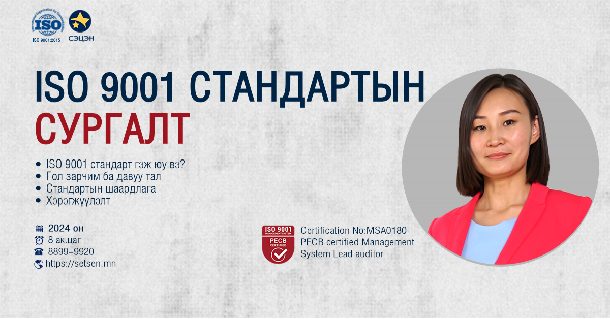 ISO 9001 cтандартын сургалт