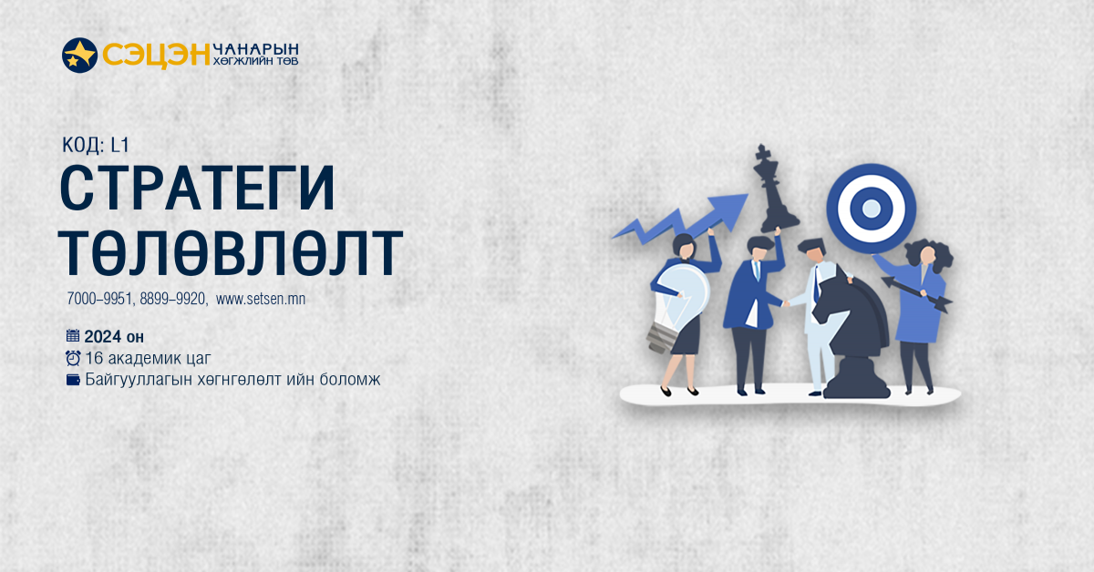 Стратеги төлөвлөлт